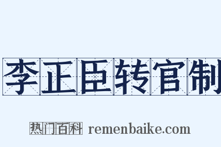 李正臣转官制是什么意思的图片